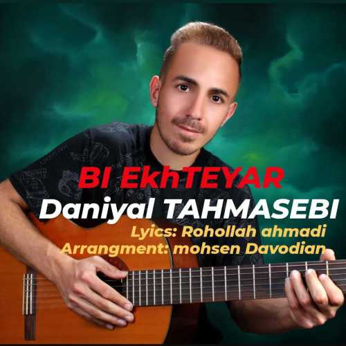 دانیال طهماسبی بی اختیار
